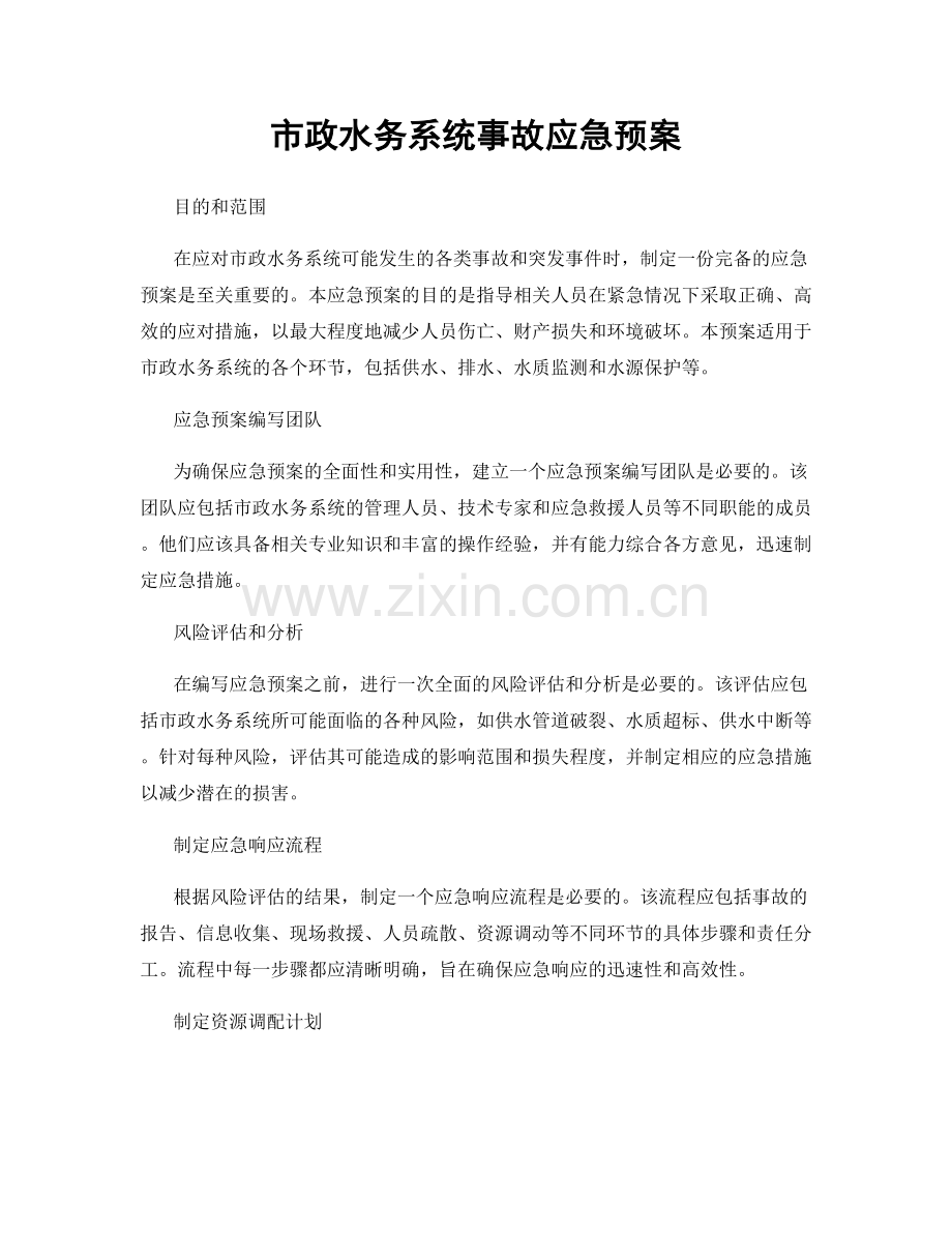 市政水务系统事故应急预案.docx_第1页