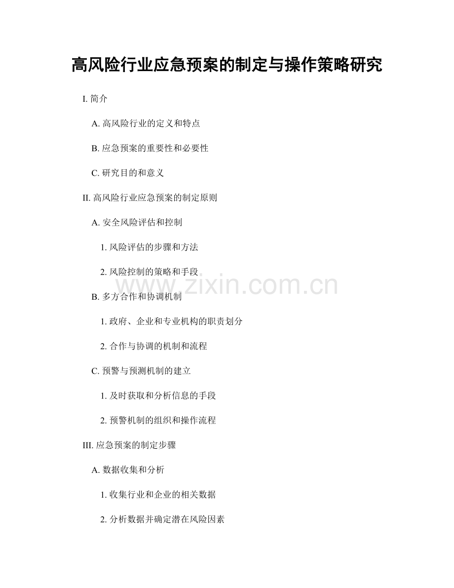 高风险行业应急预案的制定与操作策略研究.docx_第1页