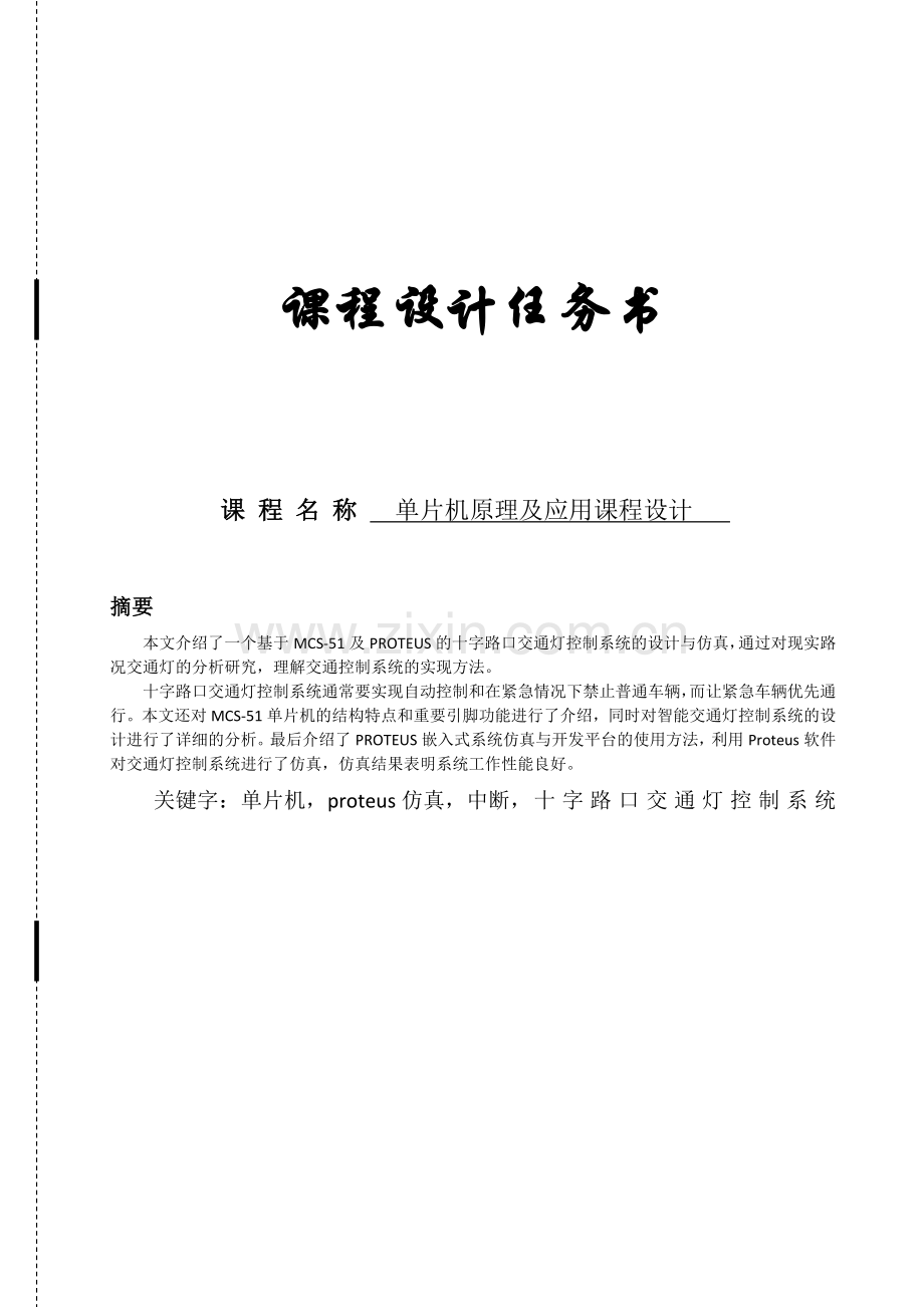 基于51单片机的十字路口交通灯控制系统设计.docx_第1页