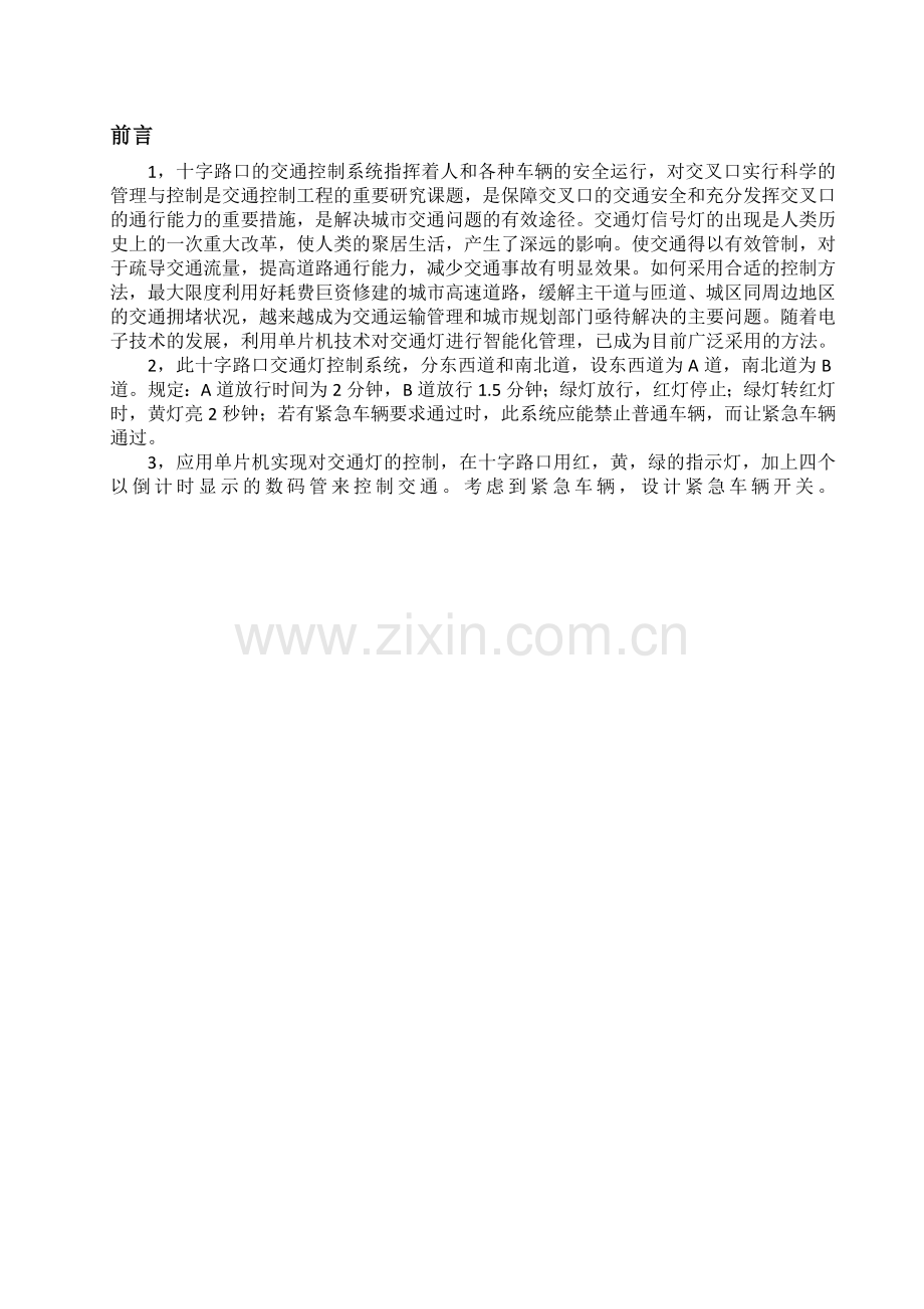 基于51单片机的十字路口交通灯控制系统设计.docx_第2页