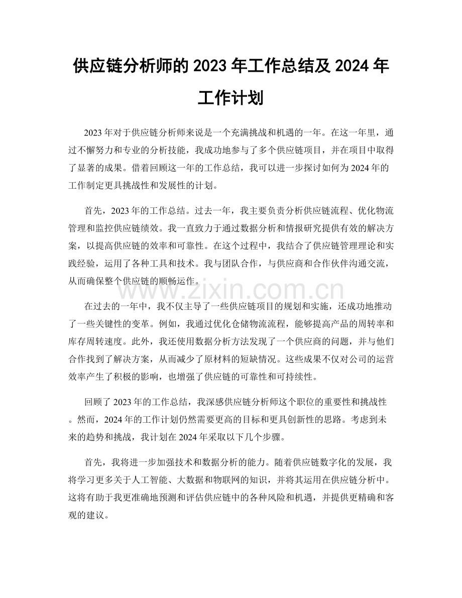 供应链分析师的2023年工作总结及2024年工作计划.docx_第1页