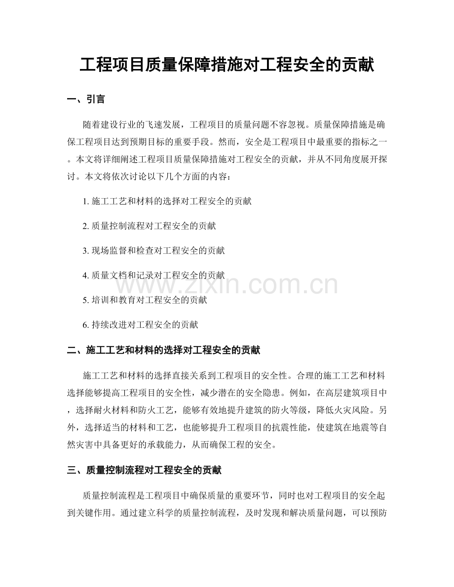 工程项目质量保障措施对工程安全的贡献.docx_第1页