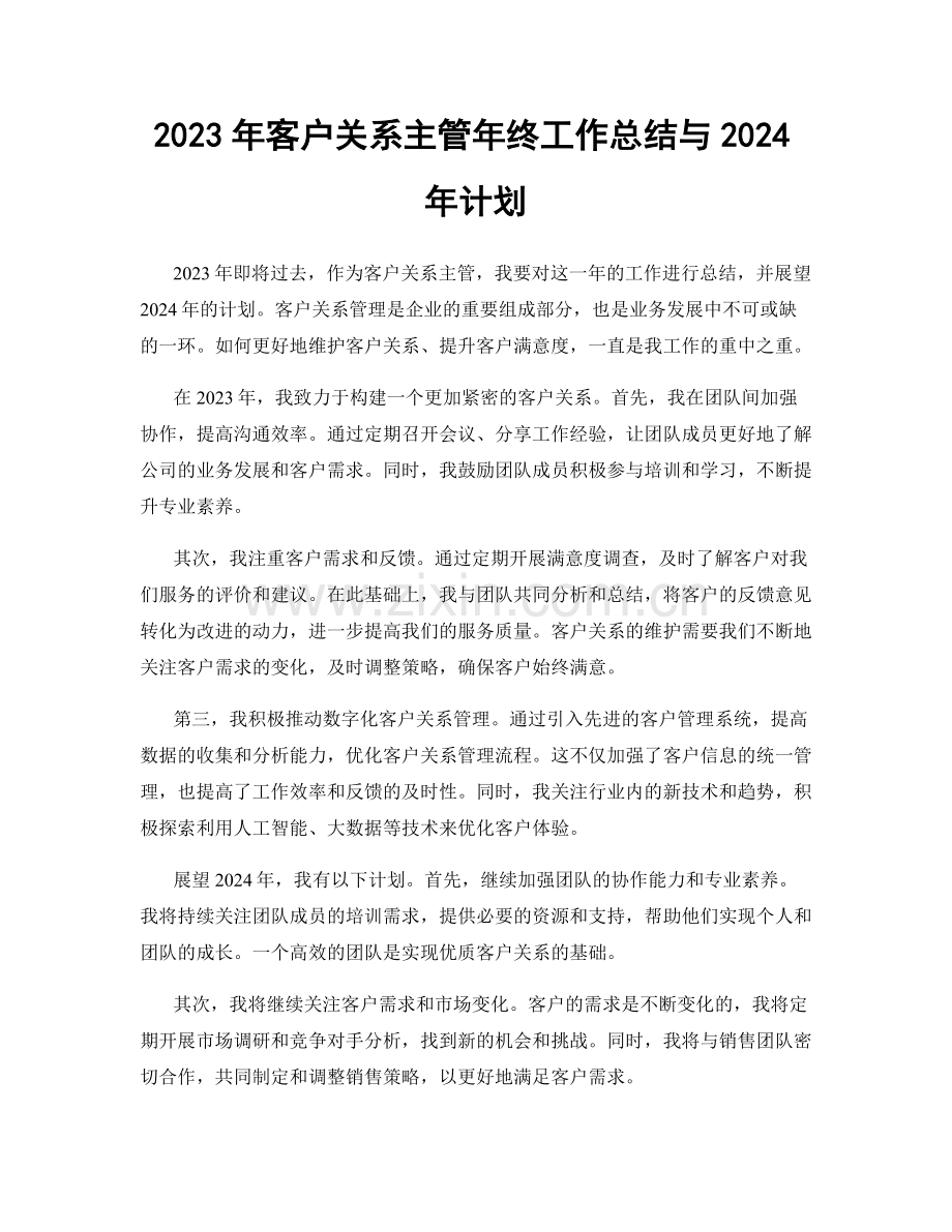 2023年客户关系主管年终工作总结与2024年计划.docx_第1页