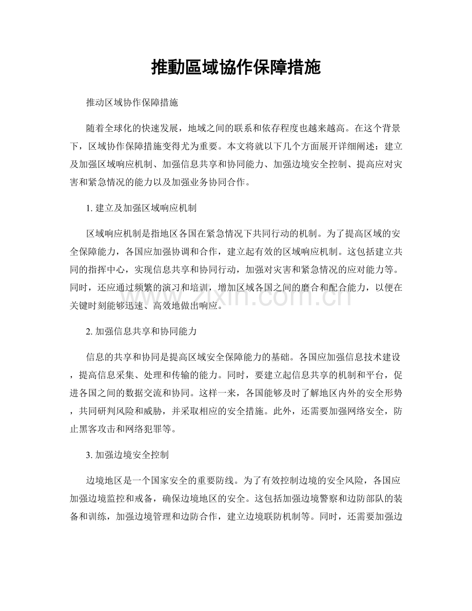 推動區域協作保障措施.docx_第1页