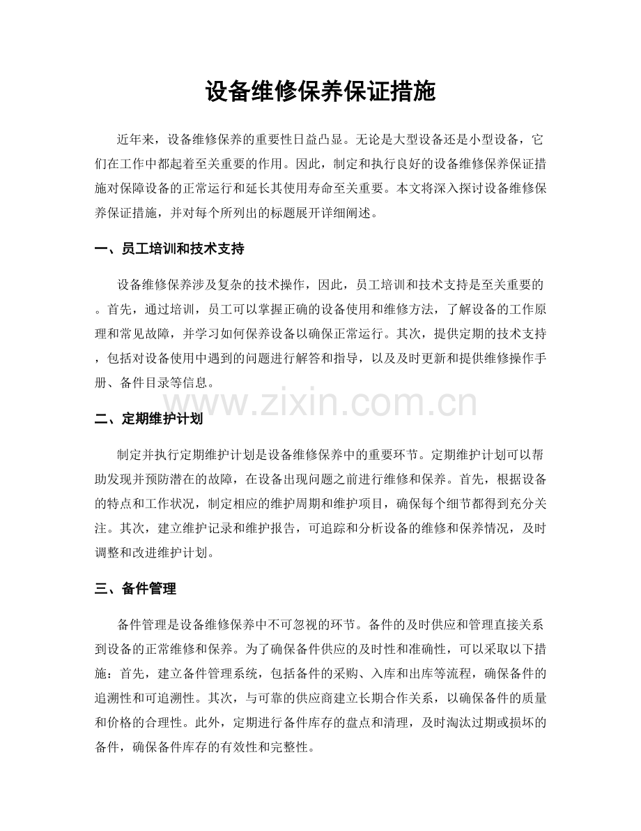 设备维修保养保证措施.docx_第1页