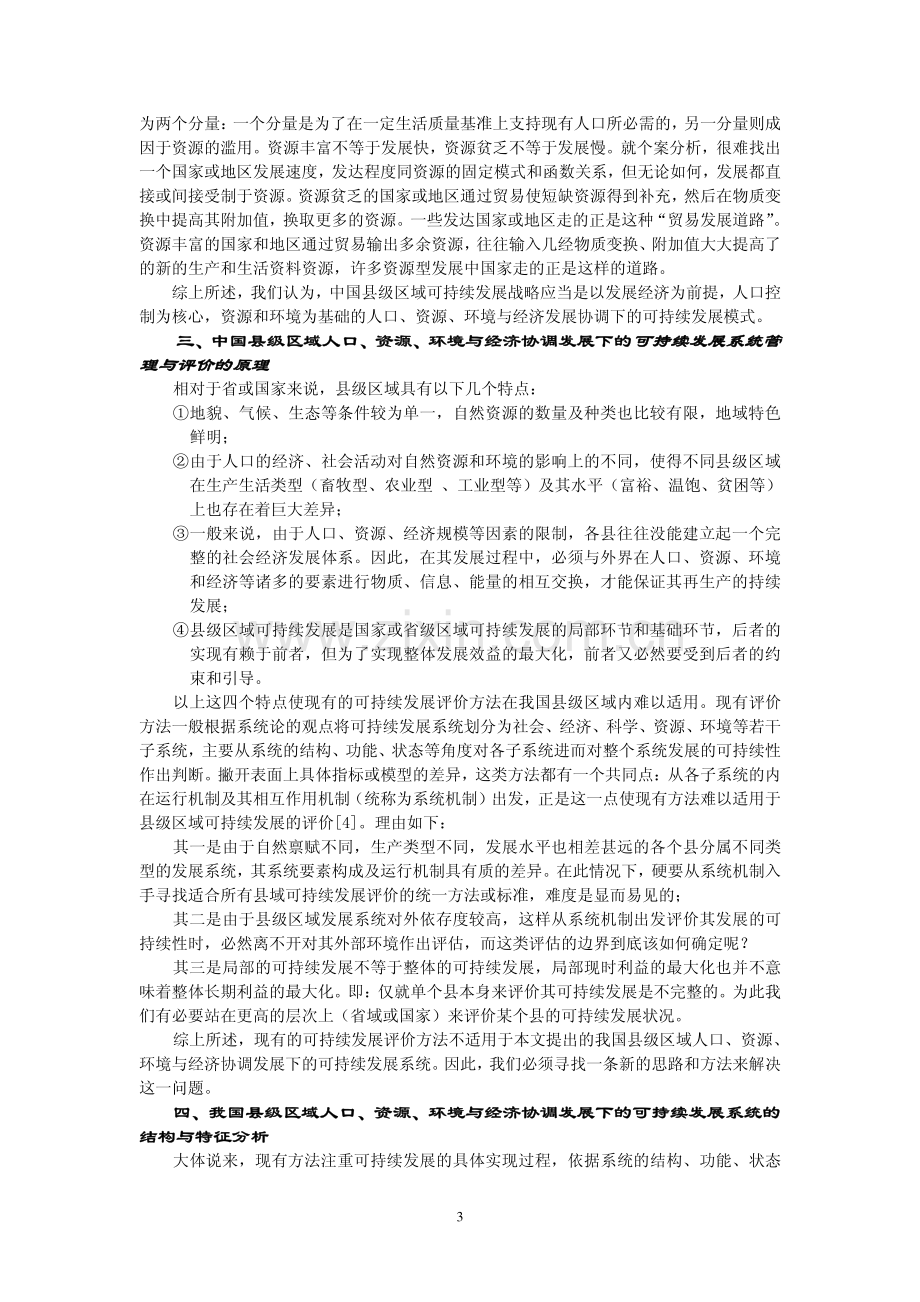 中国县级区域人口-资源-环境与经济协调发展的.pdf_第3页