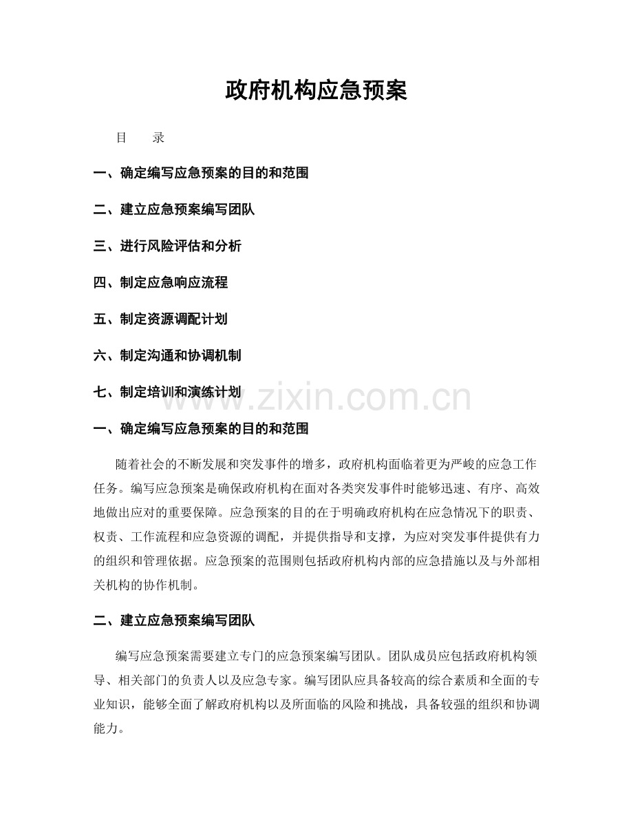 政府机构应急预案.docx_第1页