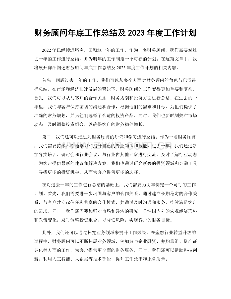 财务顾问年底工作总结及2023年度工作计划.docx_第1页