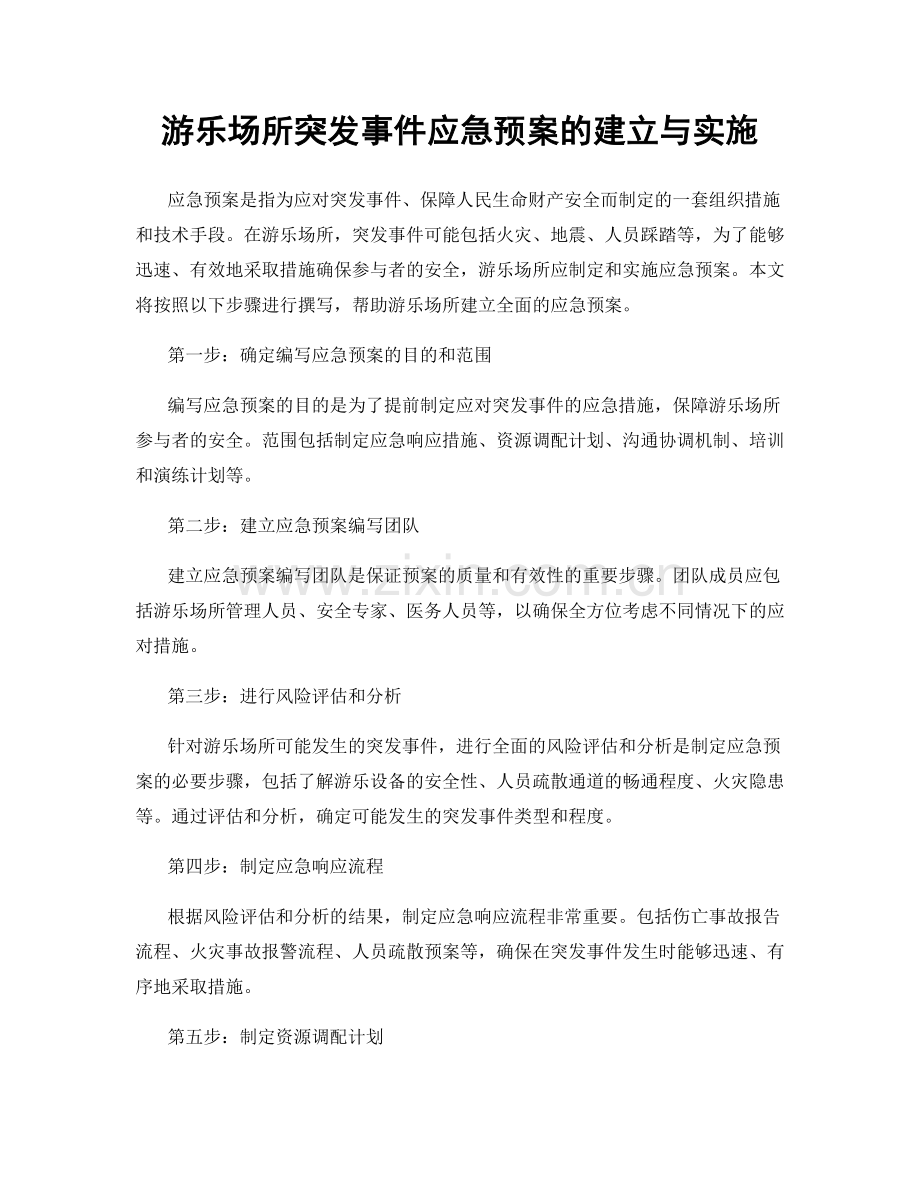 游乐场所突发事件应急预案的建立与实施.docx_第1页