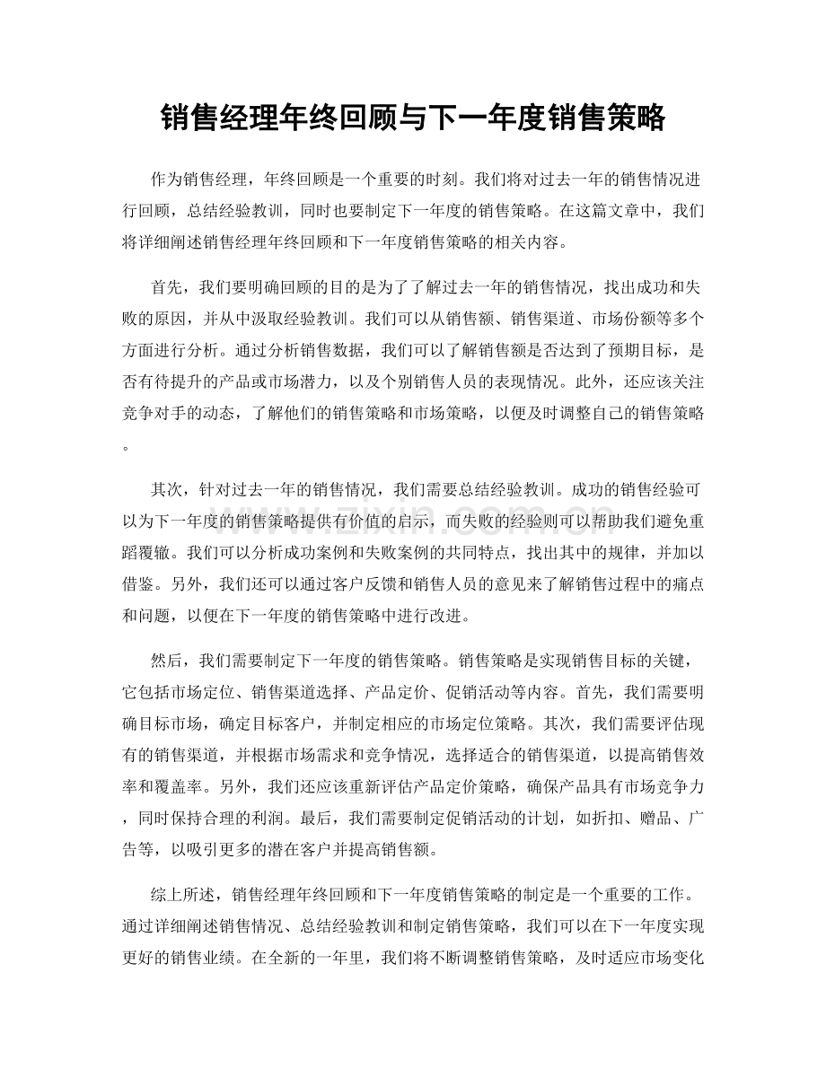 销售经理年终回顾与下一年度销售策略.docx_第1页