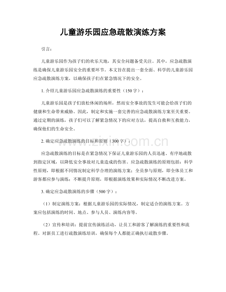 儿童游乐园应急疏散演练方案.docx_第1页