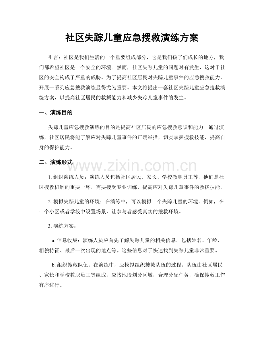 社区失踪儿童应急搜救演练方案.docx_第1页