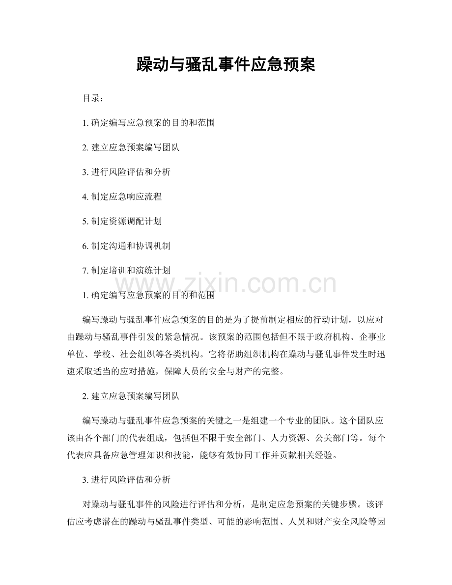 躁动与骚乱事件应急预案.docx_第1页