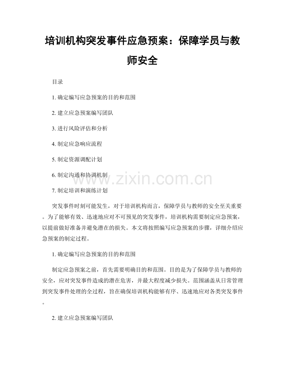 培训机构突发事件应急预案：保障学员与教师安全.docx_第1页