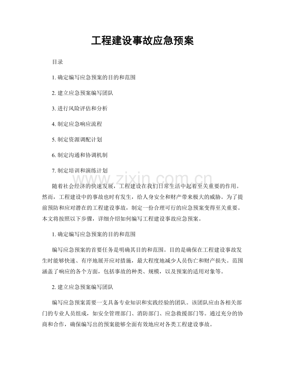 工程建设事故应急预案.docx_第1页