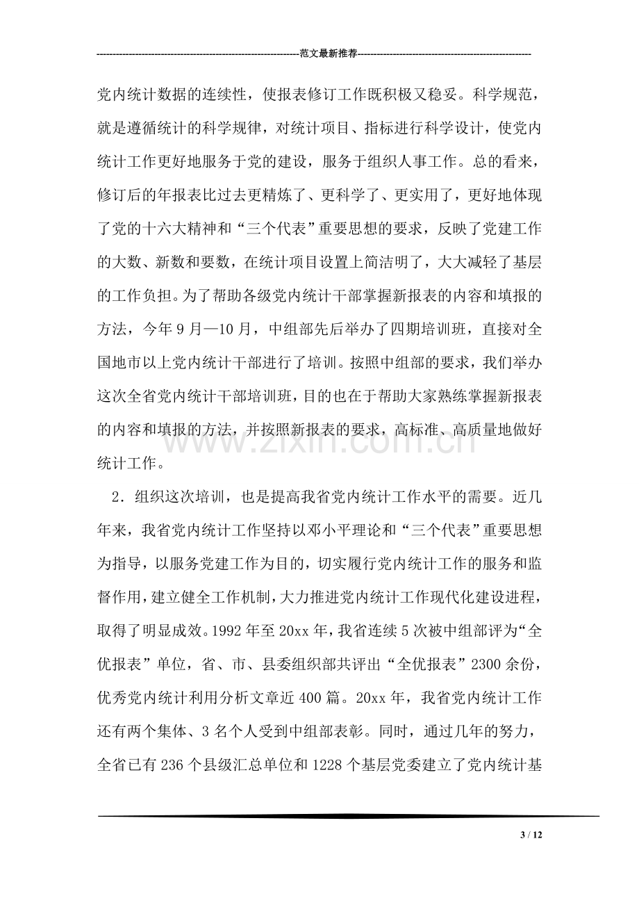 在全省党内统计工作培训暨布置会议上的讲话.doc_第3页