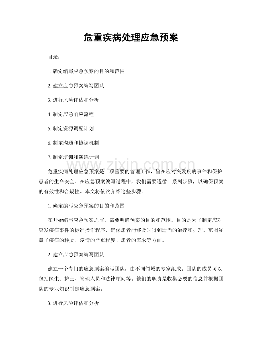 危重疾病处理应急预案.docx_第1页