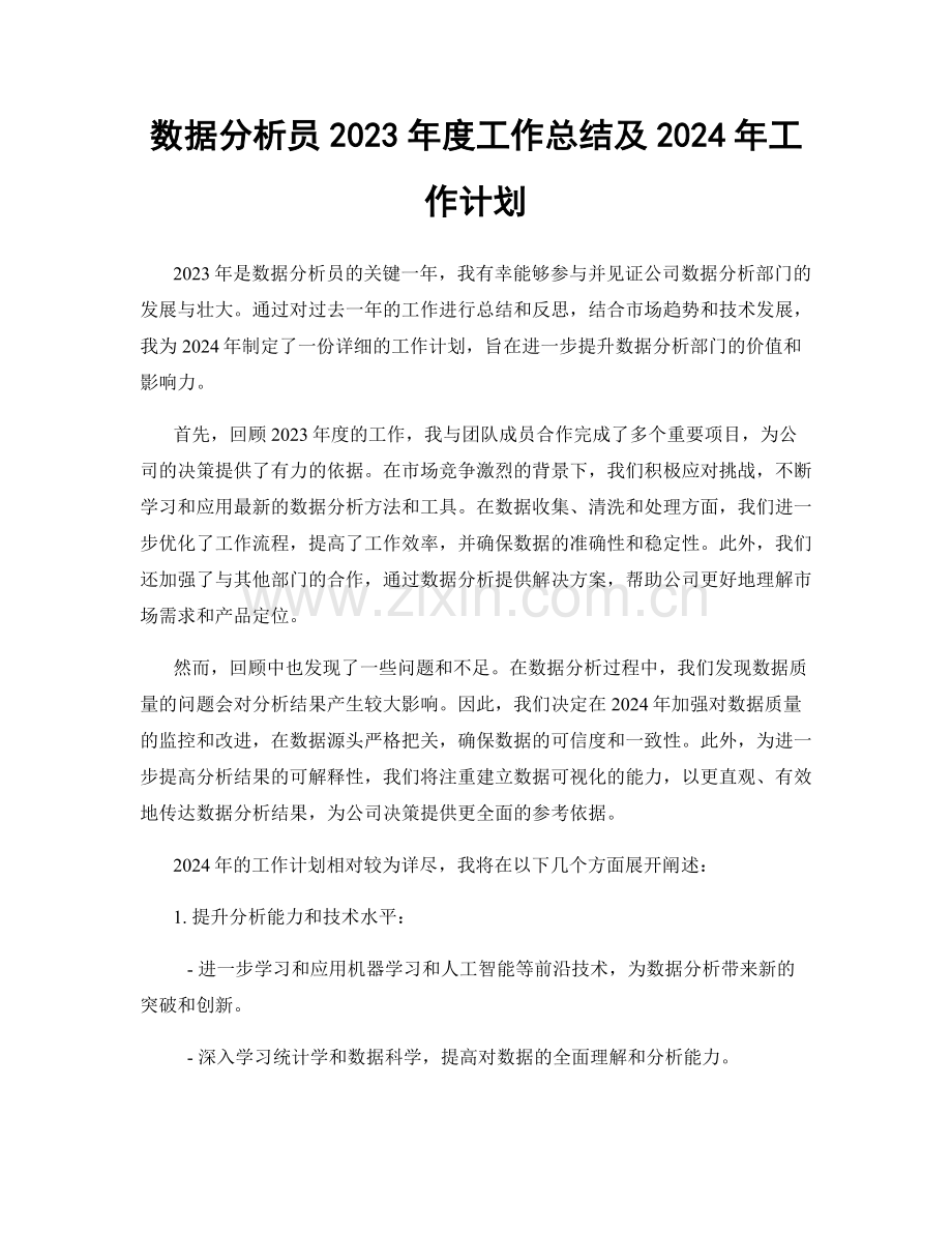 数据分析员2023年度工作总结及2024年工作计划.docx_第1页