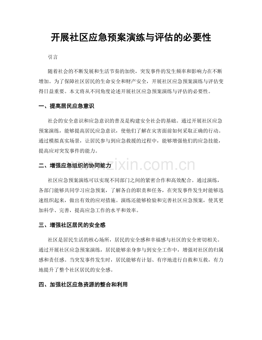 开展社区应急预案演练与评估的必要性.docx_第1页