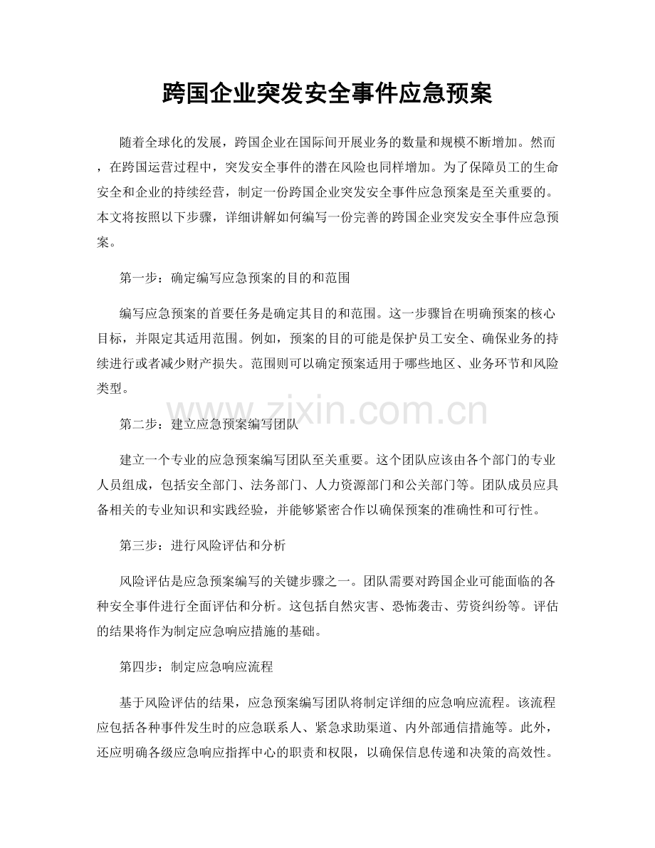 跨国企业突发安全事件应急预案.docx_第1页