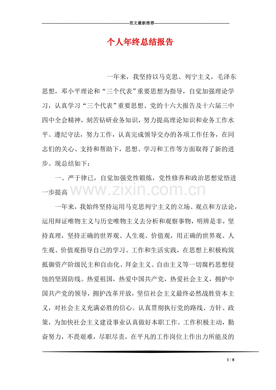 个人年终总结报告.doc_第1页