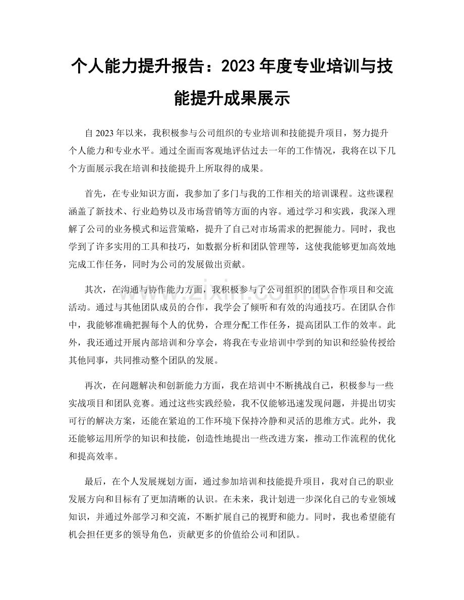 个人能力提升报告：2023年度专业培训与技能提升成果展示.docx_第1页