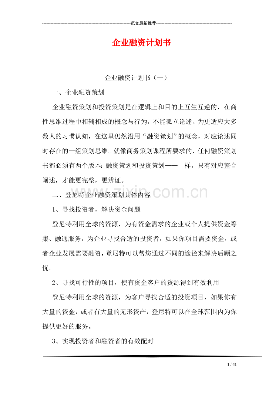 企业融资计划书.doc_第1页