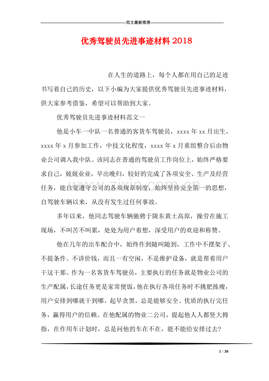 优秀驾驶员先进事迹材料2018.doc_第1页