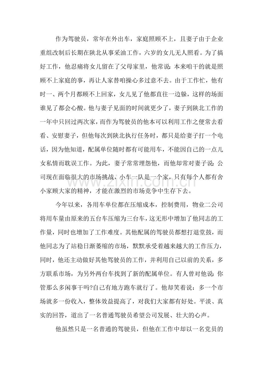 优秀驾驶员先进事迹材料2018.doc_第2页