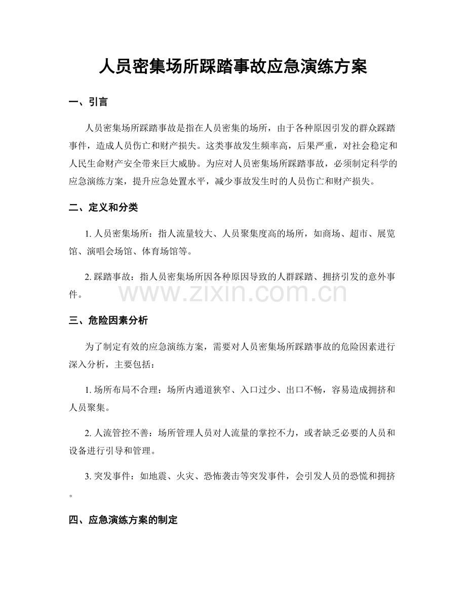 人员密集场所踩踏事故应急演练方案.docx_第1页