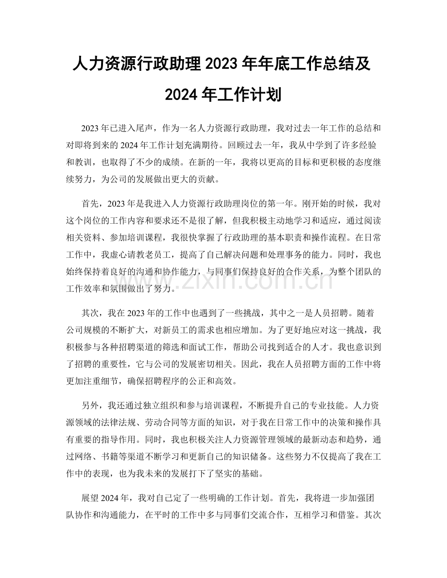 人力资源行政助理2023年年底工作总结及2024年工作计划.docx_第1页