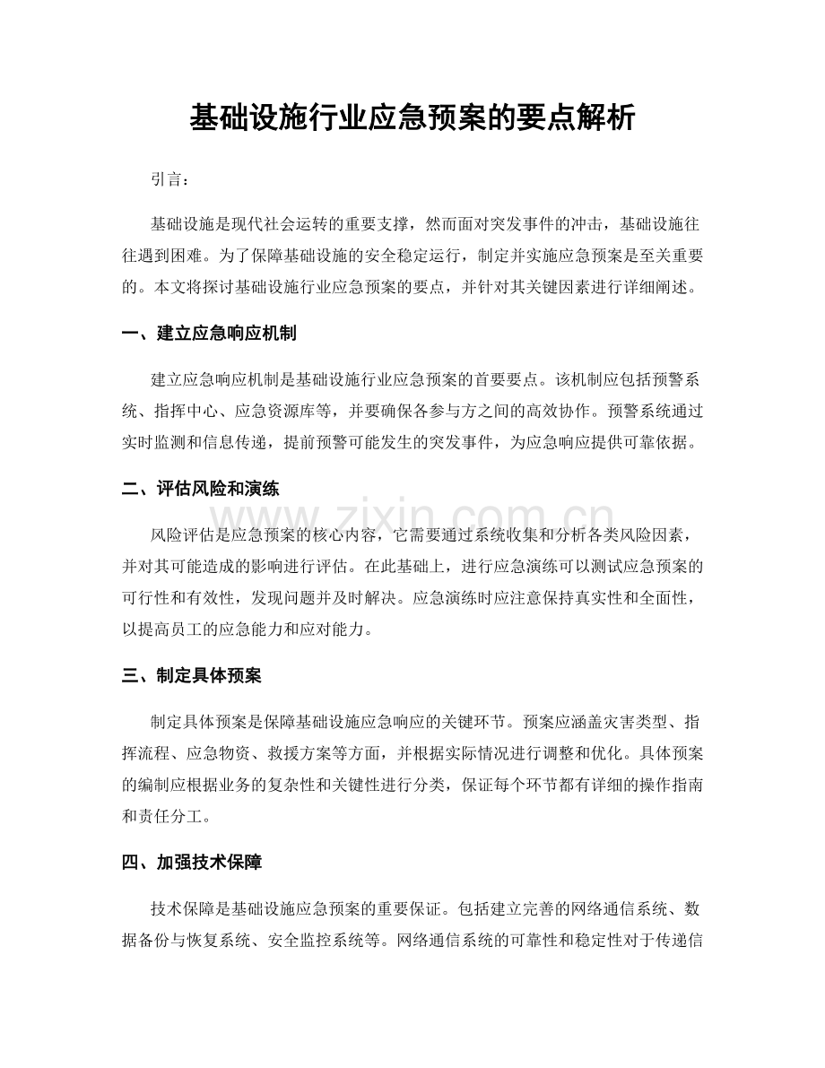 基础设施行业应急预案的要点解析.docx_第1页