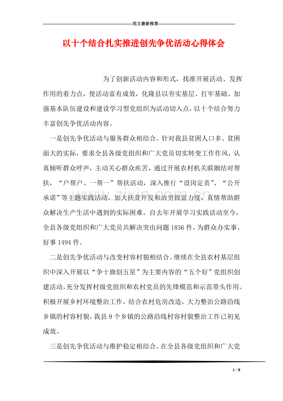 以十个结合扎实推进创先争优活动心得体会.doc_第1页