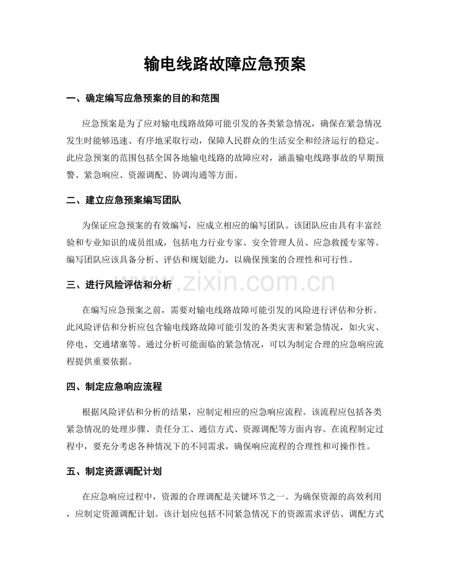 输电线路故障应急预案.docx_第1页