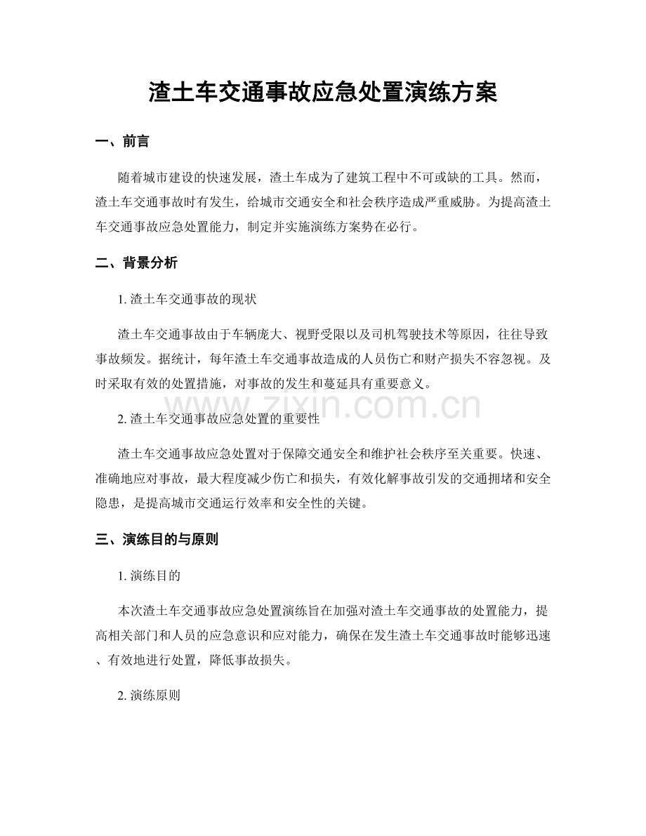 渣土车交通事故应急处置演练方案.docx_第1页