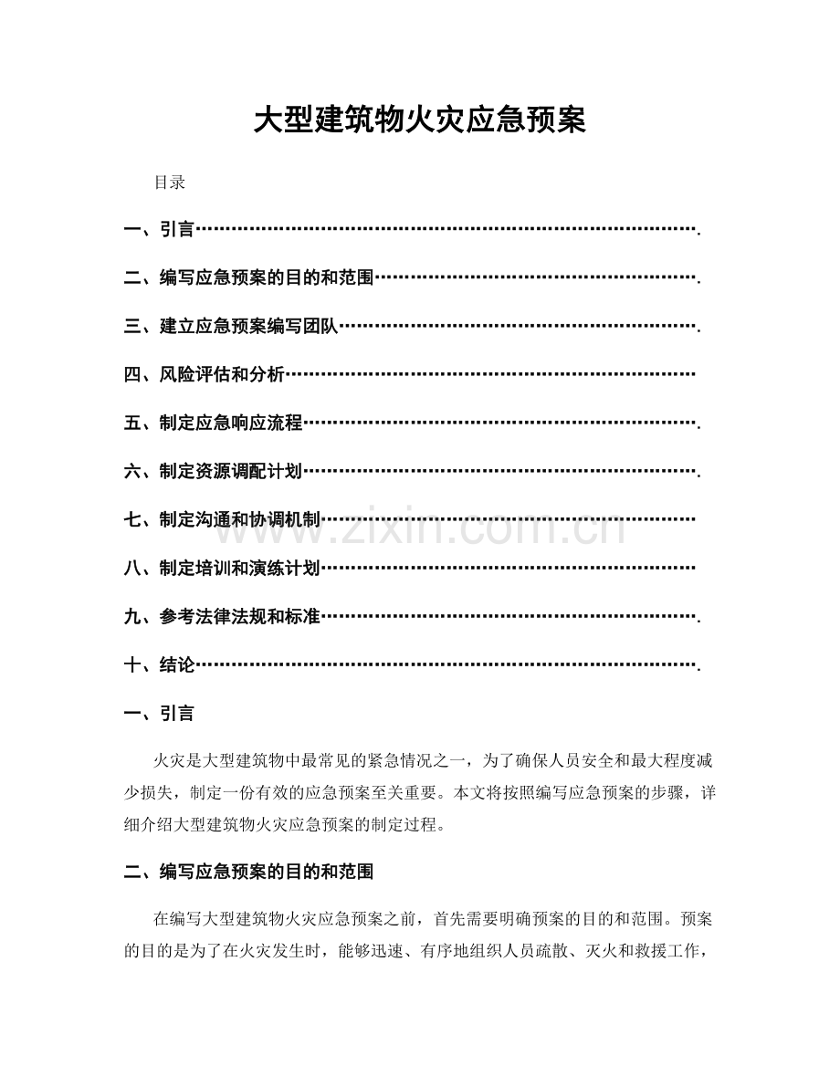 大型建筑物火灾应急预案.docx_第1页