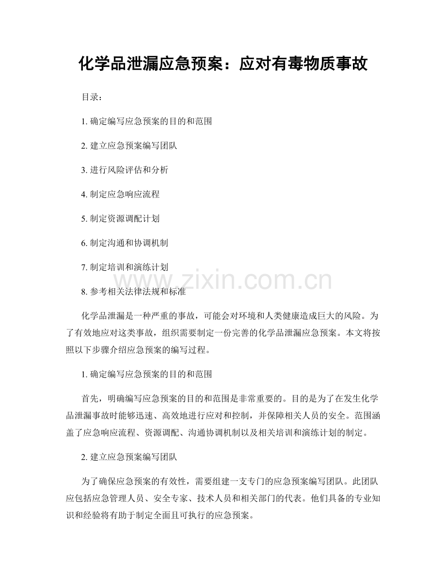 化学品泄漏应急预案：应对有毒物质事故.docx_第1页