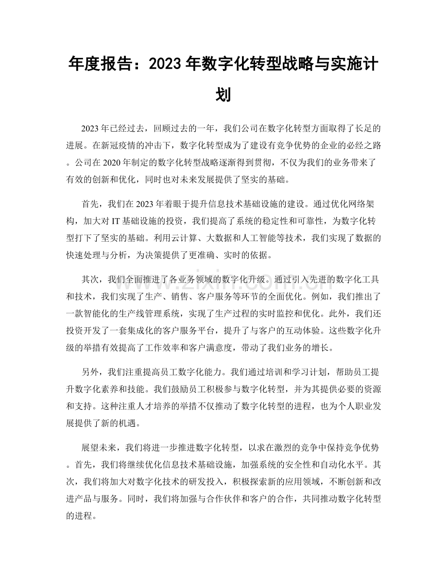 年度报告：2023年数字化转型战略与实施计划.docx_第1页