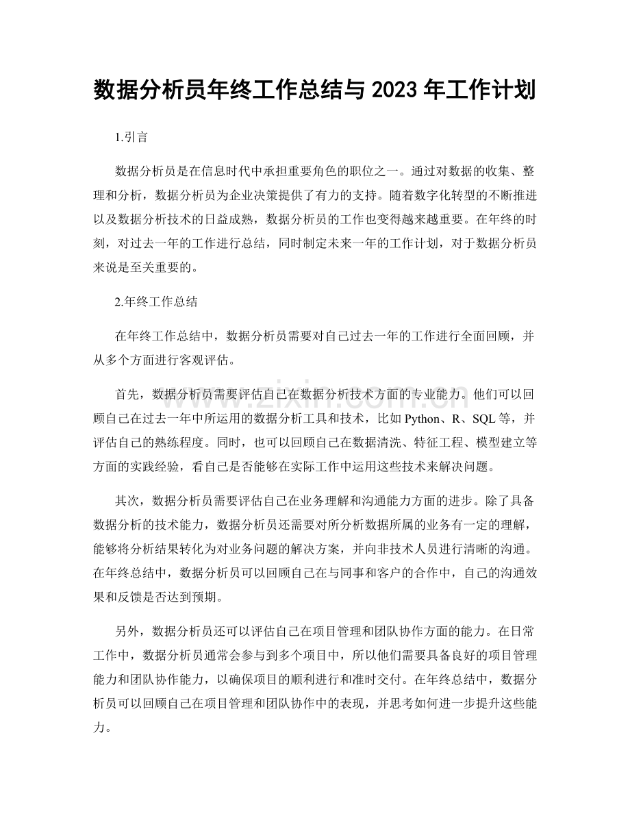 数据分析员年终工作总结与2023年工作计划.docx_第1页