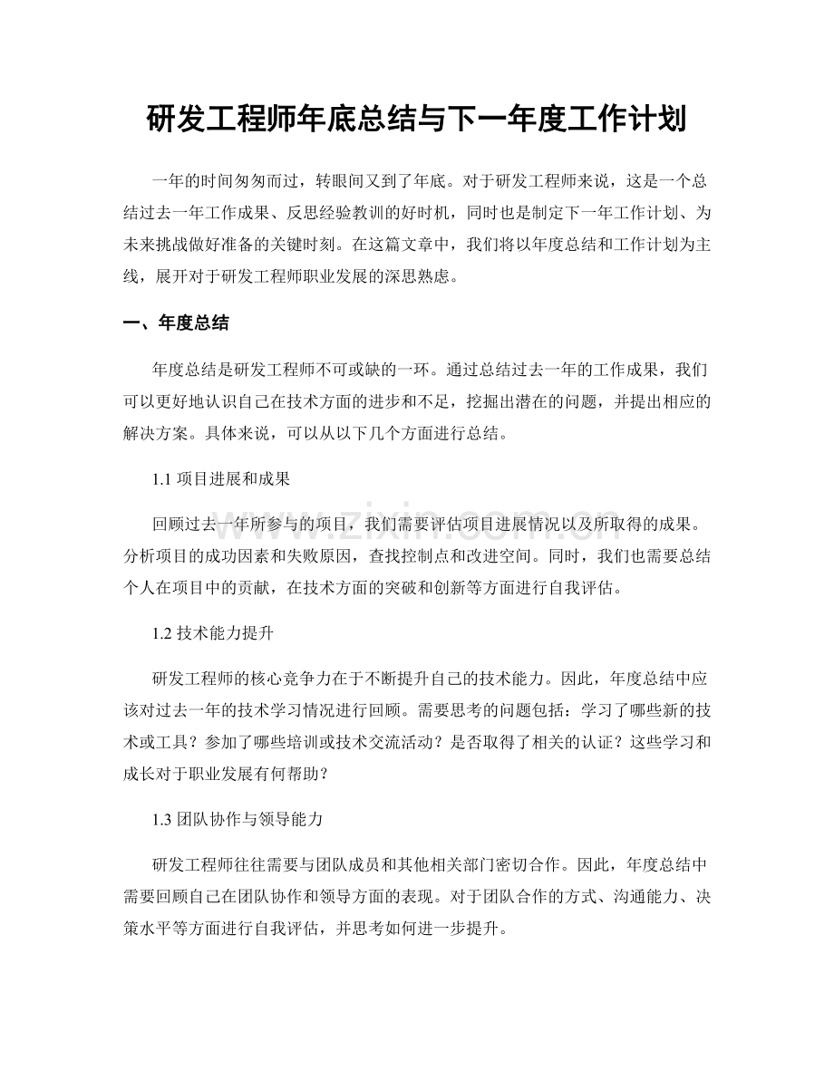 研发工程师年底总结与下一年度工作计划.docx_第1页