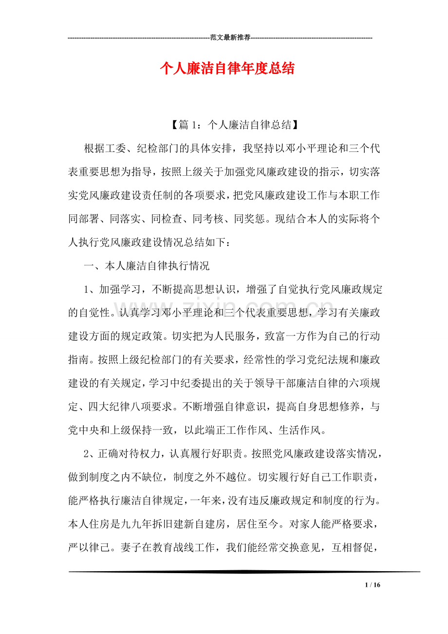 个人廉洁自律年度总结.doc_第1页