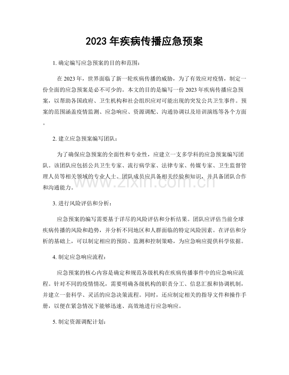 2023年疾病传播应急预案.docx_第1页