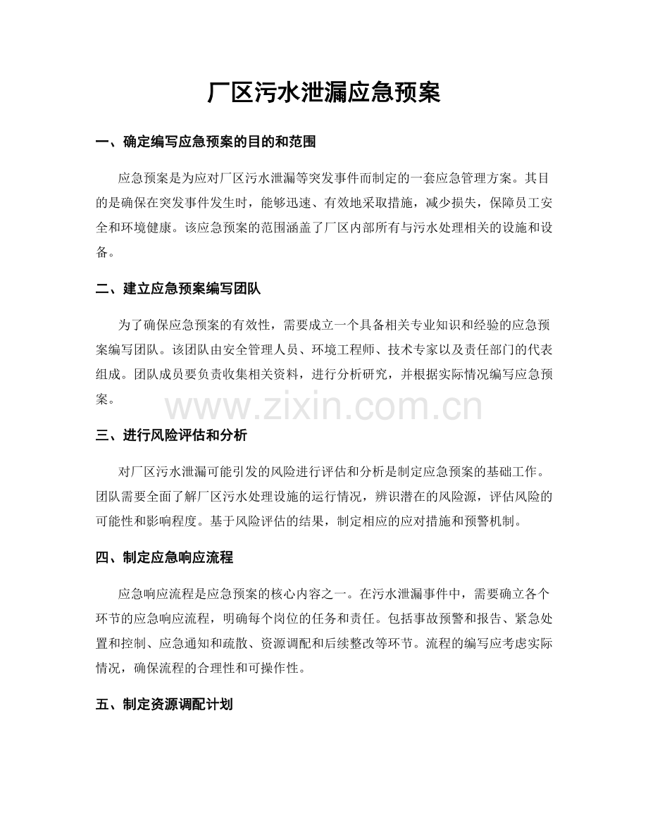 厂区污水泄漏应急预案.docx_第1页