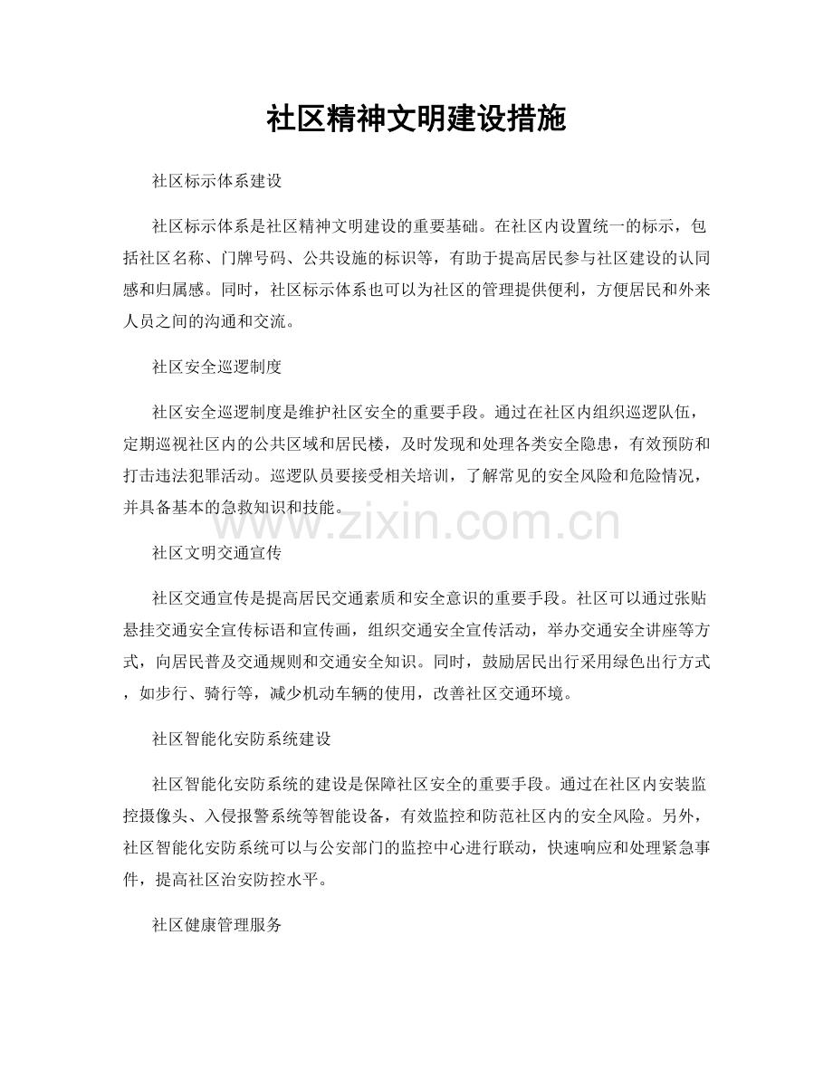 社区精神文明建设措施.docx_第1页