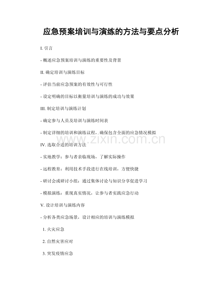 应急预案培训与演练的方法与要点分析.docx_第1页