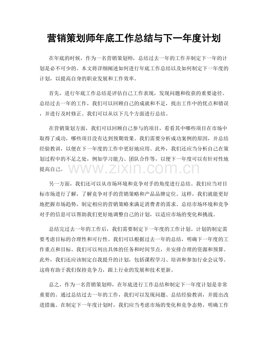 营销策划师年底工作总结与下一年度计划.docx_第1页