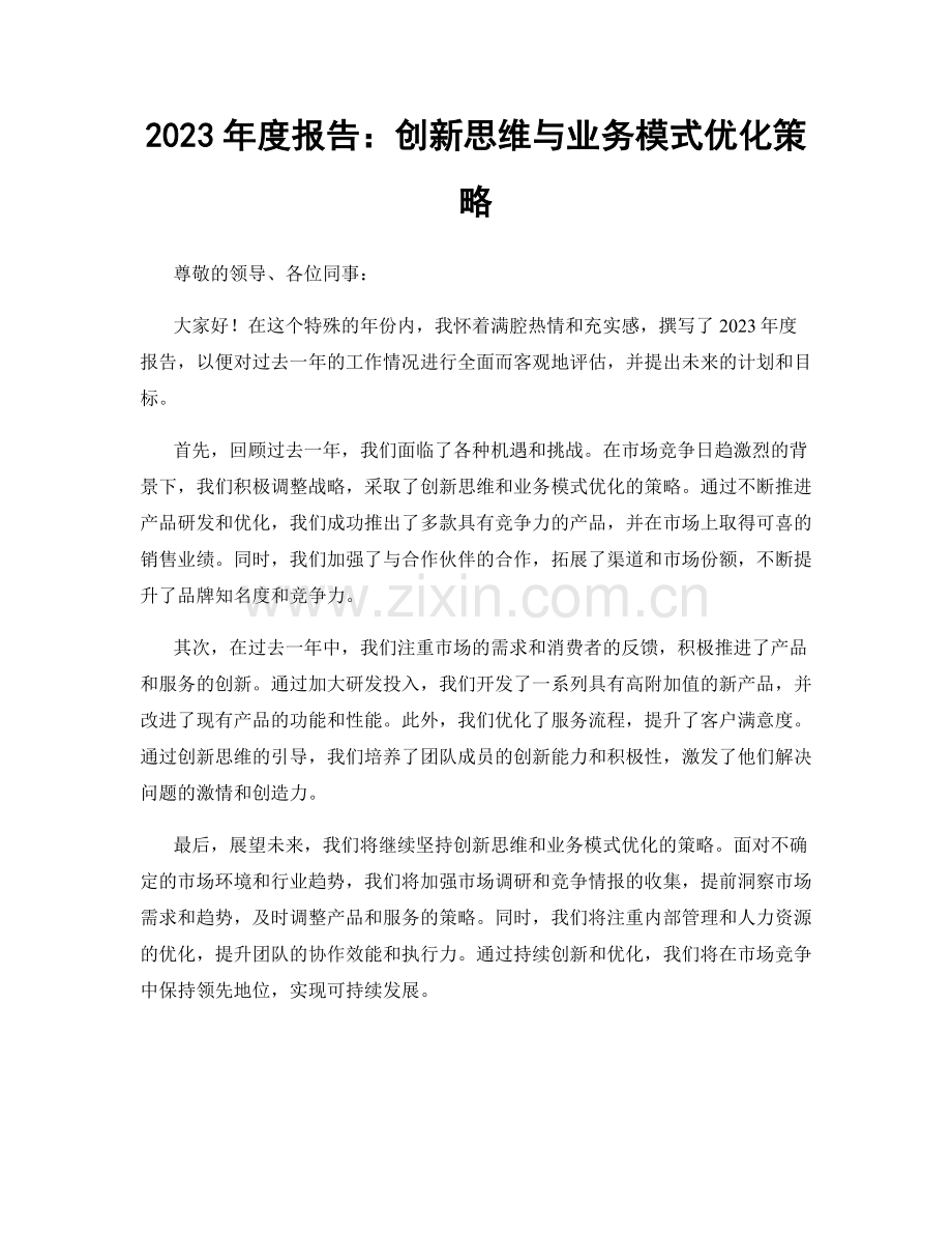 2023年度报告：创新思维与业务模式优化策略.docx_第1页