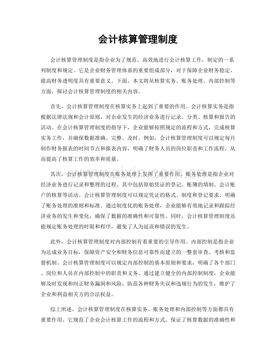 会计核算管理制度.docx_第1页