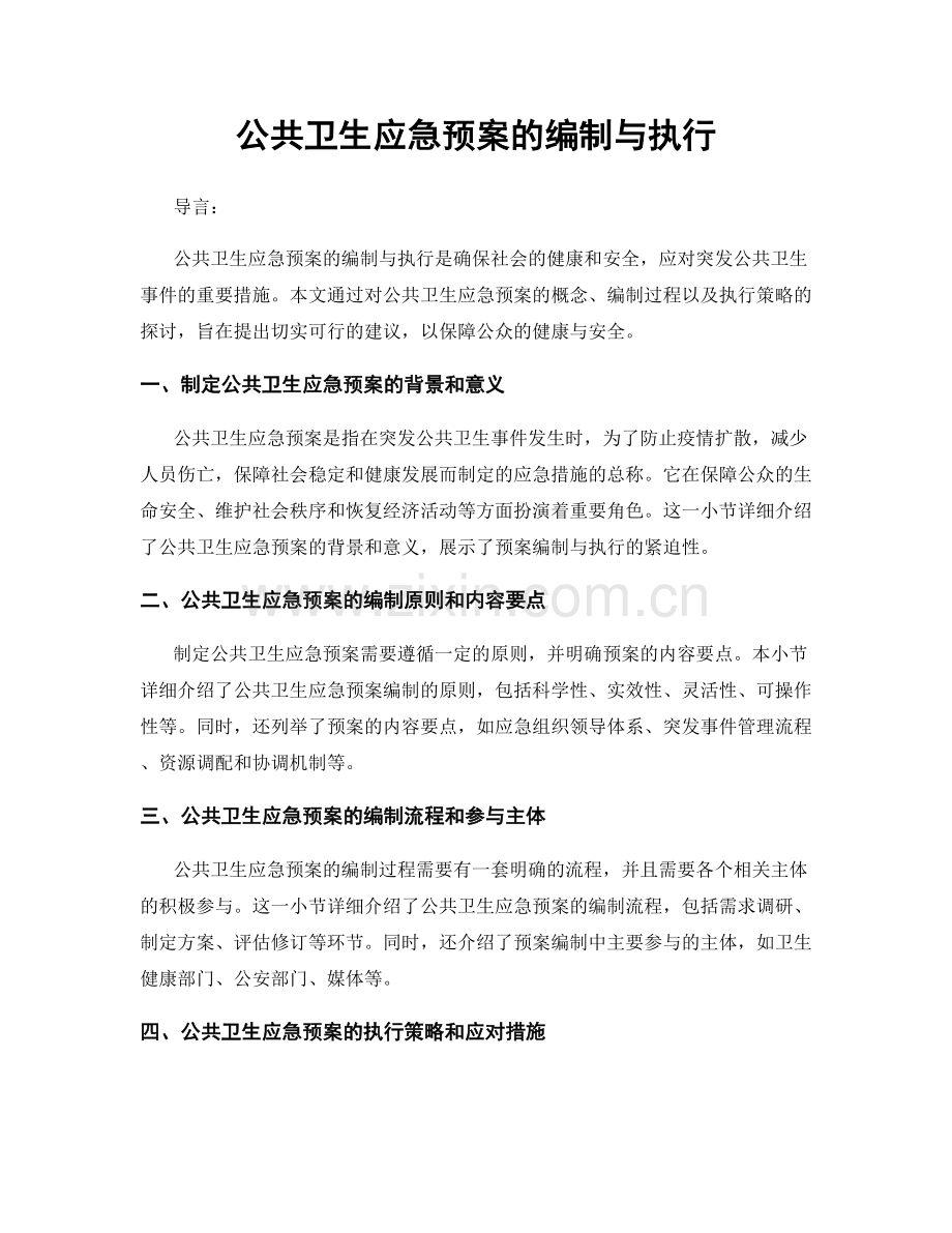 公共卫生应急预案的编制与执行.docx_第1页