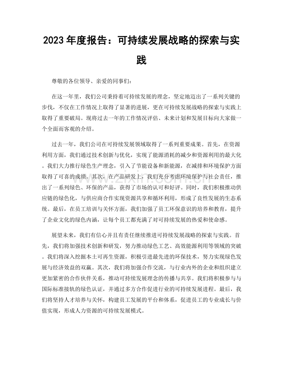 2023年度报告：可持续发展战略的探索与实践.docx_第1页